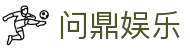 问鼎娱乐 · 中国官方H5站点（CN）- WENDING